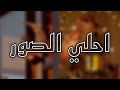 اجمل واحلي صور رمضان اللهم بلغنا رمضانونحن بخير