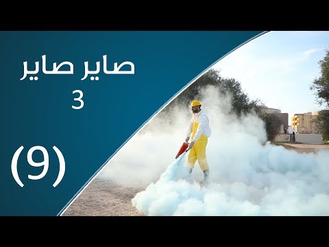 صاير صاير 3 الحظر مطو ل