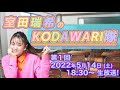 室田瑞希のKODAWARI隊 #01【テーマ:クレヨンしんちゃん】