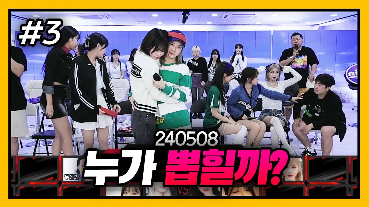 과연 누가 뽑힐까? l 최가네 레드 VS 블루 팀 드래프트 (F. 양팡 눈싸람) 240508 [3] - KoonTV