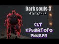 Dark souls 3 Сет крылатого рыцаря + Миядзаки об Elden ring