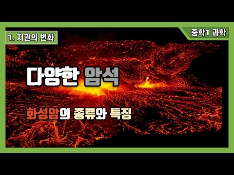 [중1 과학] 1. 지권의변화 - 화성암