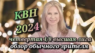 КВН 2024 четвертая 1/8 высшая лига обзор