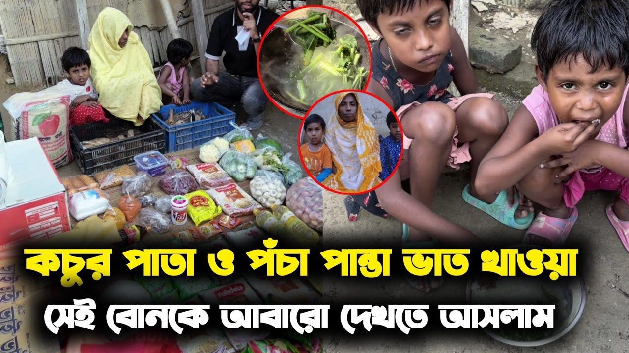 কচুর পাতাও পান্তা ভাত খাওয়া সেই বোনকে আবারও দেখতে আসলাম 