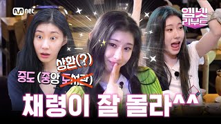 #ITZY 가 중도 정의 다시할게  대학 보카(퀴즈) 실전편 | #채령K대가다 8/2 (수) 저녁 7시 첫방…