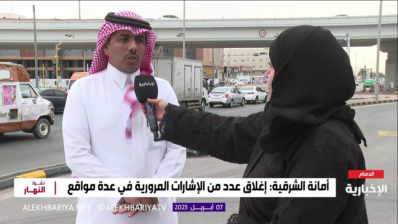 أمانة الشرقية: إغلاق عدد من الإشارات المرورية في عدة مواقع