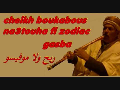Cheikh Boukabous Na3tiha Fi Zodiac لا فيزا لا باسبور 