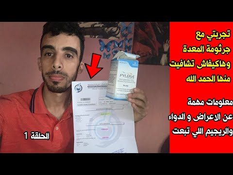 مغربي يتحدث عن تجربة الشفاء من جرثومة المعدة كل ما تحتاج معرفته عن علاج الجرتومة