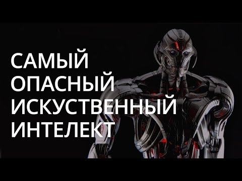 Новости высоких технологий: самый опасный искусственный интеллект в мире
