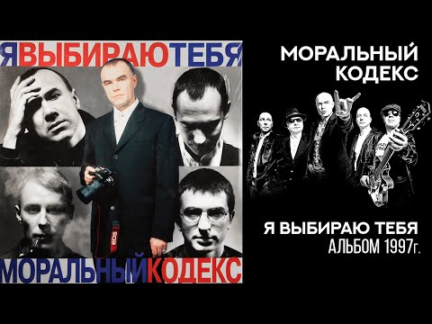 Моральный Кодекс / альбом Я выбираю тебя / Аудио