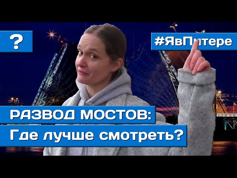 КАК РАЗВОДЯТ МОСТЫ В ПИТЕРЕ | ГДЕ ЛУЧШЕ СМОТРЕТЬ РАЗВОД МОСТОВ | Я В ПИТЕРЕ