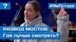 КАК РАЗВОДЯТ МОСТЫ В ПИТЕРЕ | ГДЕ ЛУЧШЕ СМОТРЕТЬ РАЗВОД МОСТОВ | Я В ПИТЕРЕ