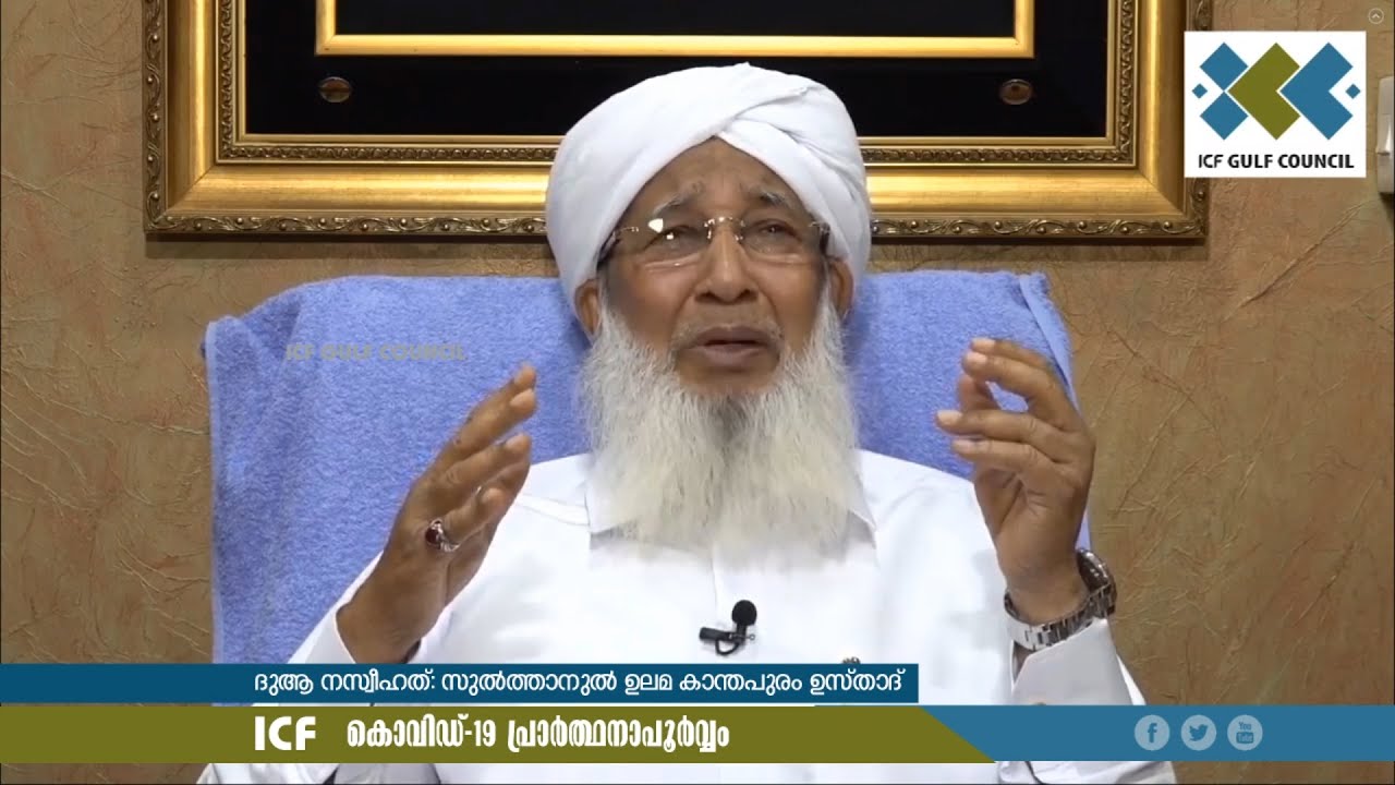 കൊവിഡ്-19 പ്രാര്‍ത്ഥനാപൂര്‍വ്വം | സുല്‍ത്താനുല്‍ ഉലമ കാന്തപുരം ഉസ്താദ്