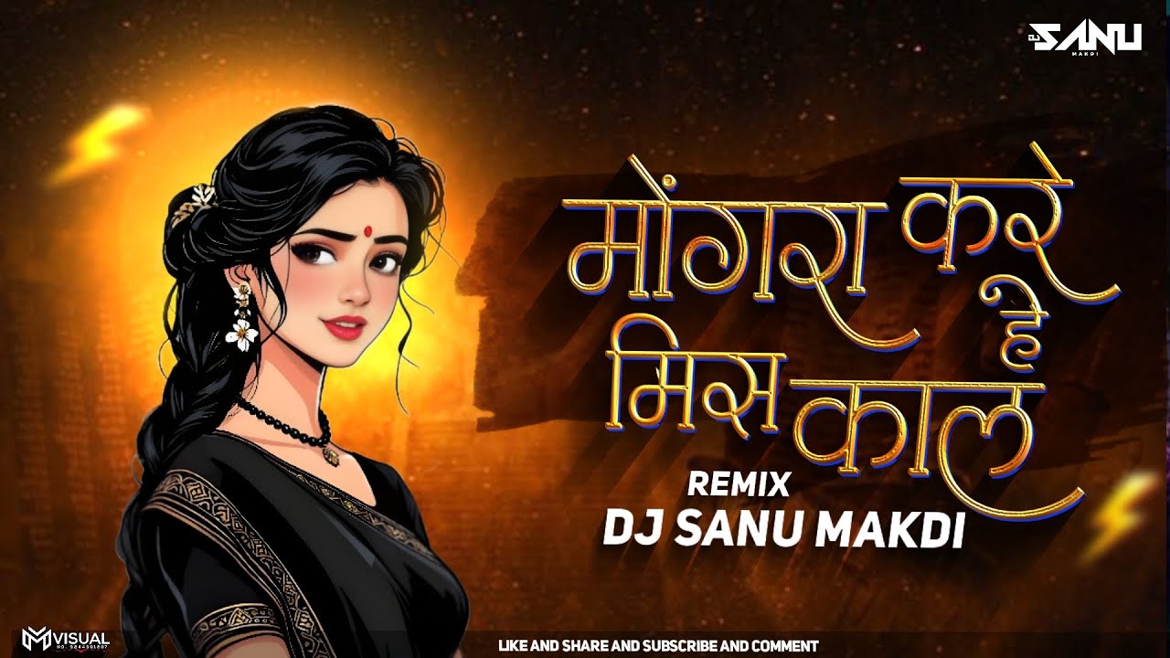 MONGRA KARE MISS CALL ll   मोगरा करे मिस कॉल ll REMIX - DJ SANU 