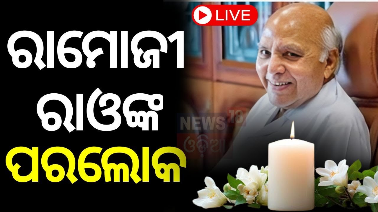 Live: ରାମୋଜିରାଓଙ୍କ ପରଲୋକ Ramoji Film City Founder Ramoji Rao, Head Of ETV Network, Dies At 87