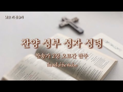 찬양 성부 성자 성령 | 찬송가 2장 오르간 반주 | 낮은 키 찬송가(7번 부르기) | To Father, Son, and Holy Ghost