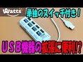 【ワッツ購入品】個別スイッチ付きのUSBハブが気になったので買ってみた！