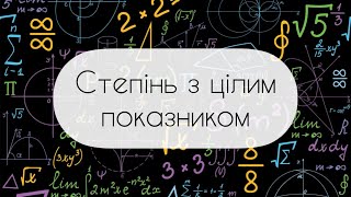 картинка: Алгебра.8 клас. №9. Степінь з цілим показником