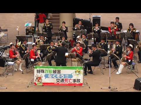 陽はまた昇る 広島県警察音楽隊 昼のコンサートin福山 20180311
