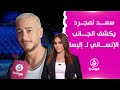 سعد لمجرد يكشف الجانب الإنساني لإليسا