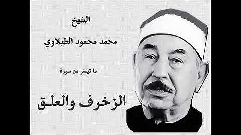سورة الزخرف والعلق   تلاوة خارجية رائعة جدااااا بصوت الشيخ محمد محمود الطبلاوي