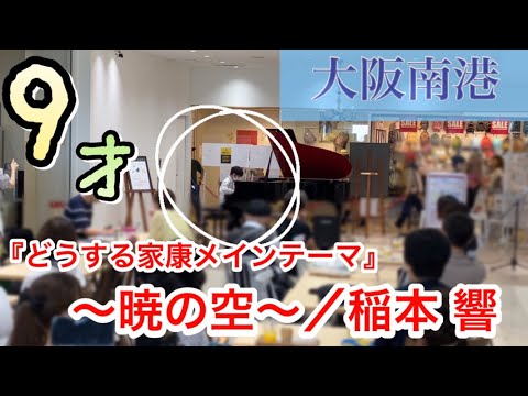 【どうする家康メインテーマ曲/暁の空 ピアノ】9才が耳コピを頼りに弾いてみた！in大阪南港ＡＴＣストリートピアノ