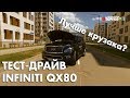 Тест драйв Infiniti QX80 2016-2017. Лучше чем Toyota Land Cruiser 200? - В Тачке KZ