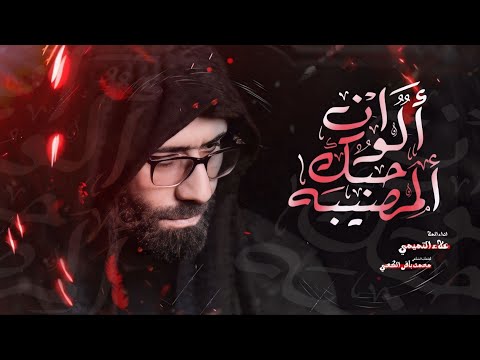حبك الوان المصيبة الملا علاء التميمي 2024م
