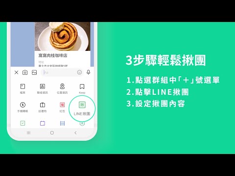【LINE揪團】群組揪團功能新上線,輕鬆揪團、收付款更方便!