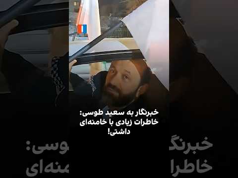 خبرنگار به سعید طوسی خاطرات زیادی با خامنه ای داشتی