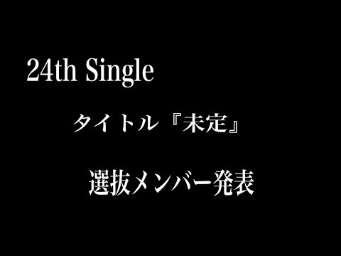 【乃木坂46】24th Single 選抜メンバー発表