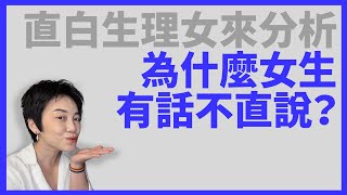 閒聊：女生為什麼有話不直說？我很困擾，卻也能理解。 | Tammy 純聊天