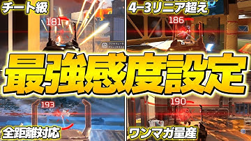 4-3リニアを超える全距離対応チート級最強感度＆設定を紹介【APEX LEGENDS】