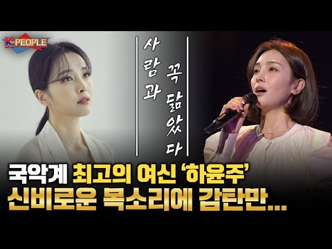 국악 여신 '하윤주'의 새해 선물, 신비롭고 절제된 목소리에 듣는 내내 감탄만.. '사람과 꼭 닮았다'/이 노래 들으면 새해 복 듬뿍 들어온대요!