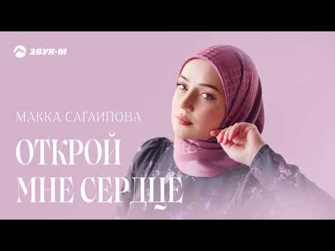 Макка Сагаипова - Открой мне сердце | Премьера трека 2022