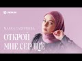 Макка Сагаипова - Открой мне сердце | Премьера трека 2022