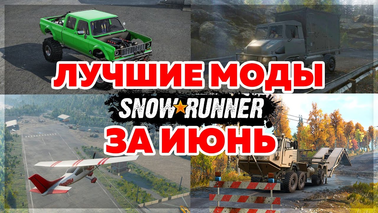 Лучшие авто в snowrunner