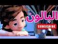 البالون الحلقة العاشره الفيكسيز The Fixies اغاني اطفال اطفال تعليم