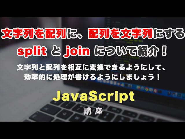 「文字列と配列を変換するsplitとjoinメソッドを紹介！」の動画サムネイル画像