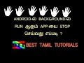 HOW TO STOP BACKGROUND RUNNING APP IN ANDROID MOBILE - TAMIL TUTORIALS 