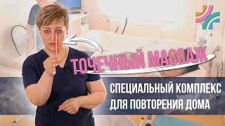 Точечный массаж - основа реабилитации | Специальный комплекс, который сможет повторить каждый дома