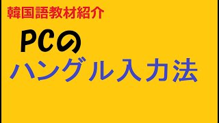 日本語話者のための韓国語学習：PCのハングルキーボードを打ってみた(타자)