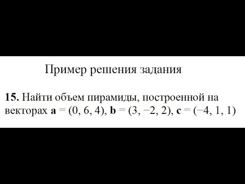 Решение, найти объем пирамиды, построенной на векторах a, b, c пример 15 Высшая математика