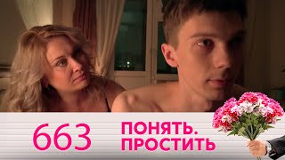 Понять. Простить | Выпуск 663