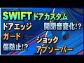ドアエッジから車を守る！HASEPRO マジカルカーボンと遮音ショックアブソーバーの使用感！