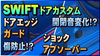 ドアエッジから車を守る！HASEPRO マジカルカーボンと遮音ショックアブソーバーの使用感！