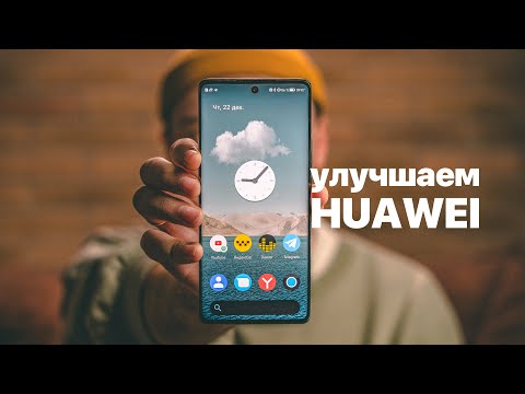 Видео: Улучшаем HUAWEI nova 10! Делаем смартфон удобнее!