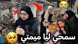 ودعت ميمتي بالدموع ولكن😭💔طليقي اليوم صدمنا كاملين فين عقلي حتى تزوجت بهذا ❌