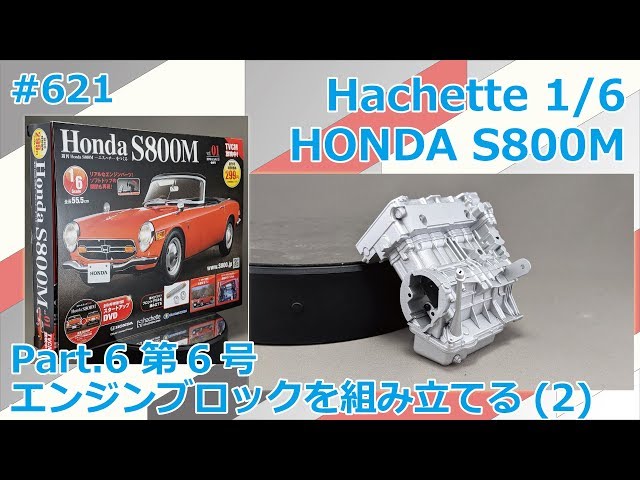 アシェット　HONDA S800M を作る　エンジン　他