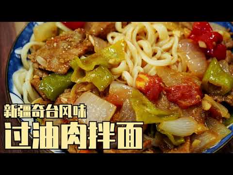 经典新疆過油肉拌面 | 滿滿一层醃牛肉直接铺在面上，香滑酥嫩一口全滿足！| 清然小廚